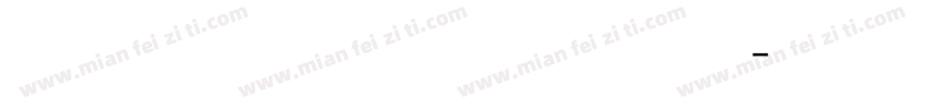 宋体与数字结合字体 常规字体转换